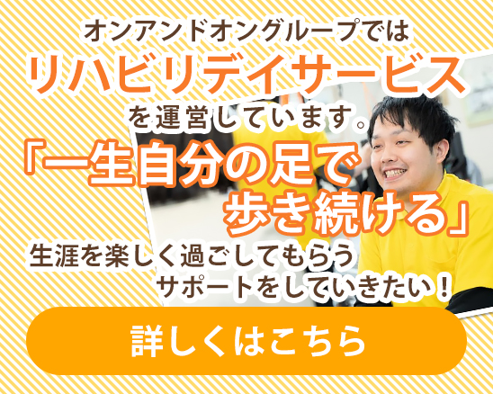 オンアンドオングループのリハビリデイサービス