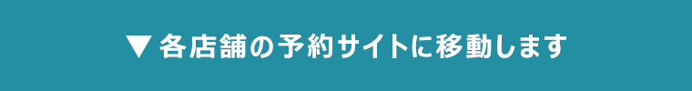 各店舗の予約サイトに移動します