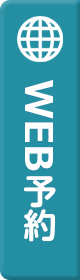 WEB予約