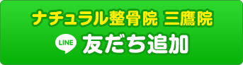 ナチュラル整骨院 三鷹院